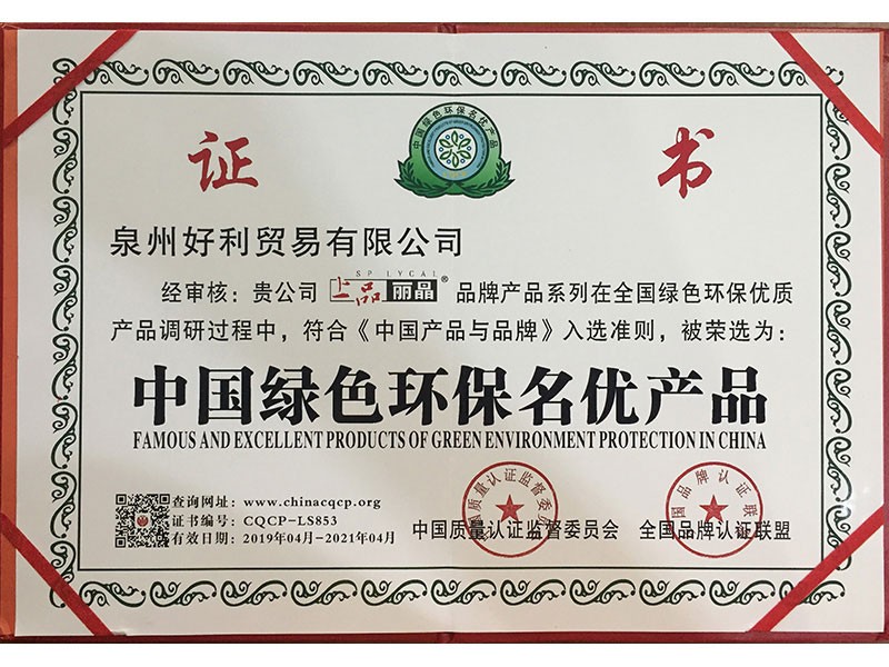 中国绿色环保名优产品