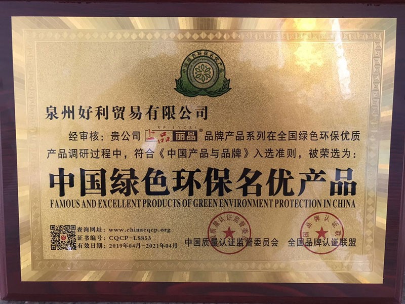 中国绿色环保名优产品