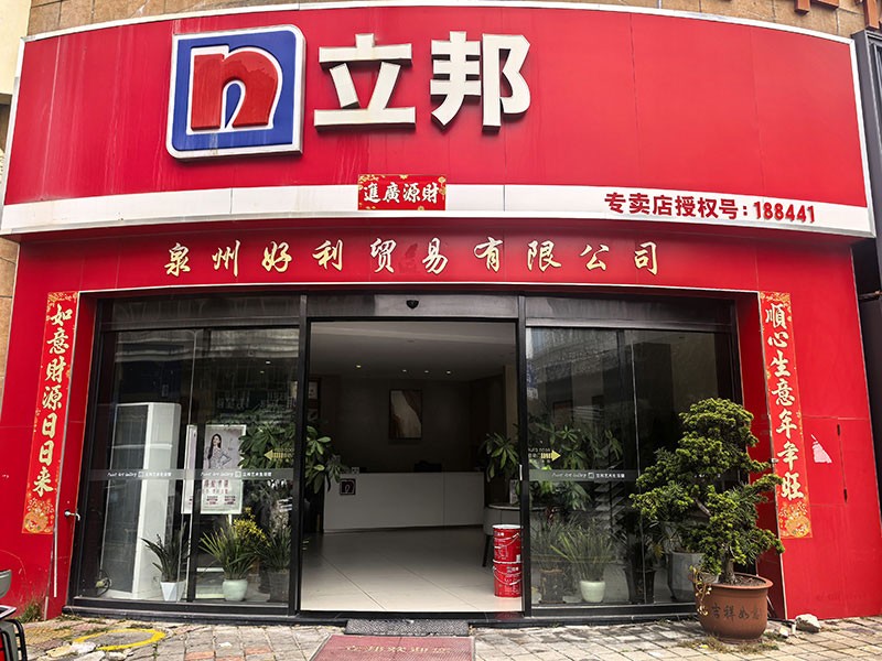 立邦专卖店