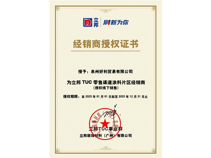 立邦经销商授权证书