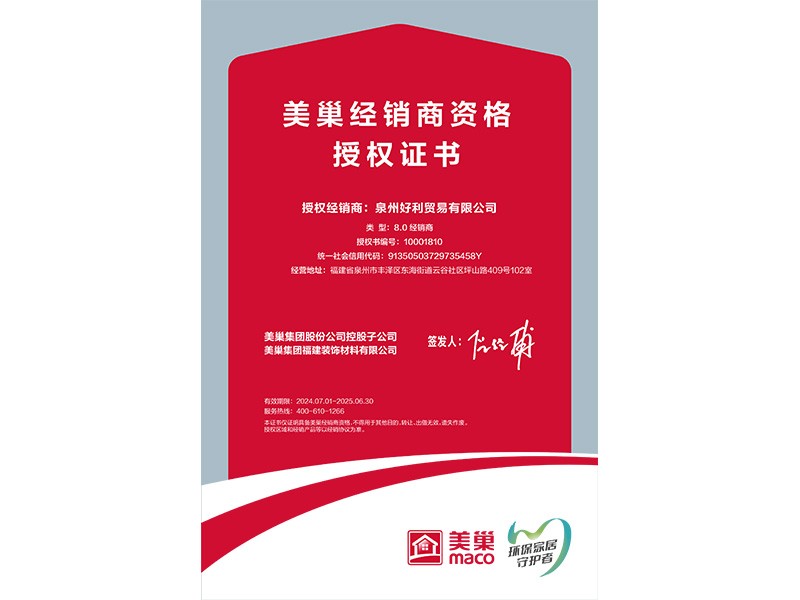 美巢经销商资格授权证书